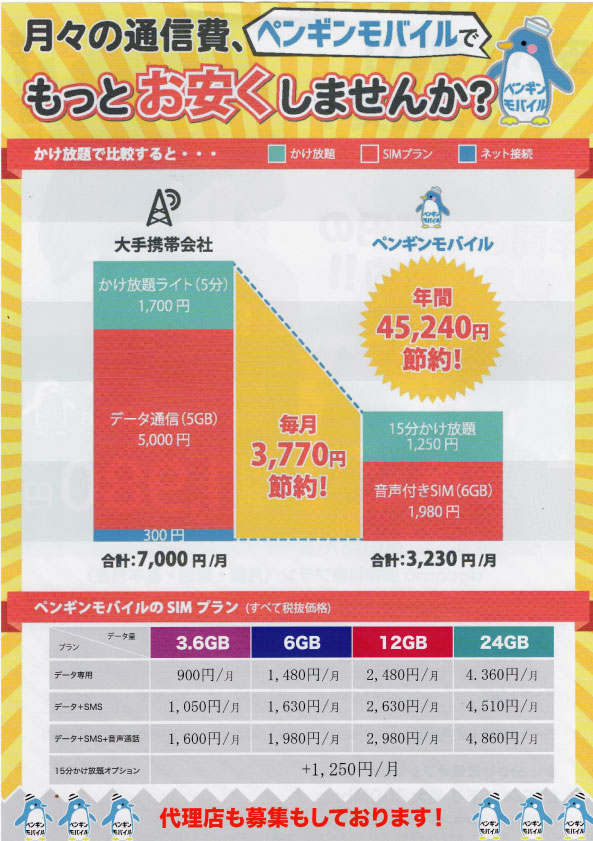 ペンギンモバイル代理店